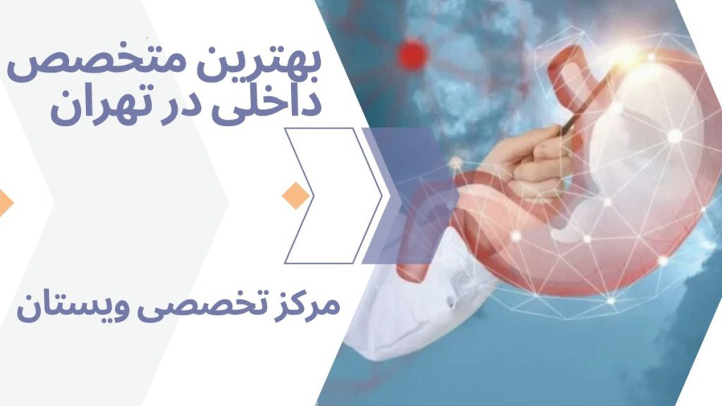 متخصص داخلی ویستان