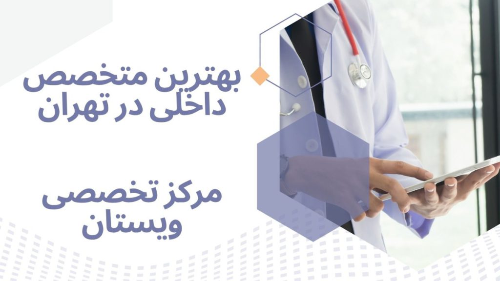 بهترین متخصص داخلی یک پزشک در حال نوشتن یک نسخه