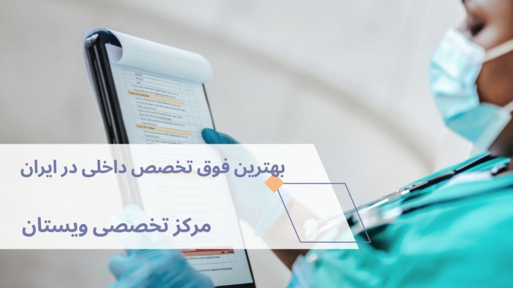 فوق تخصص داخلی در ایران یک پزشک با ماسک پزشکی