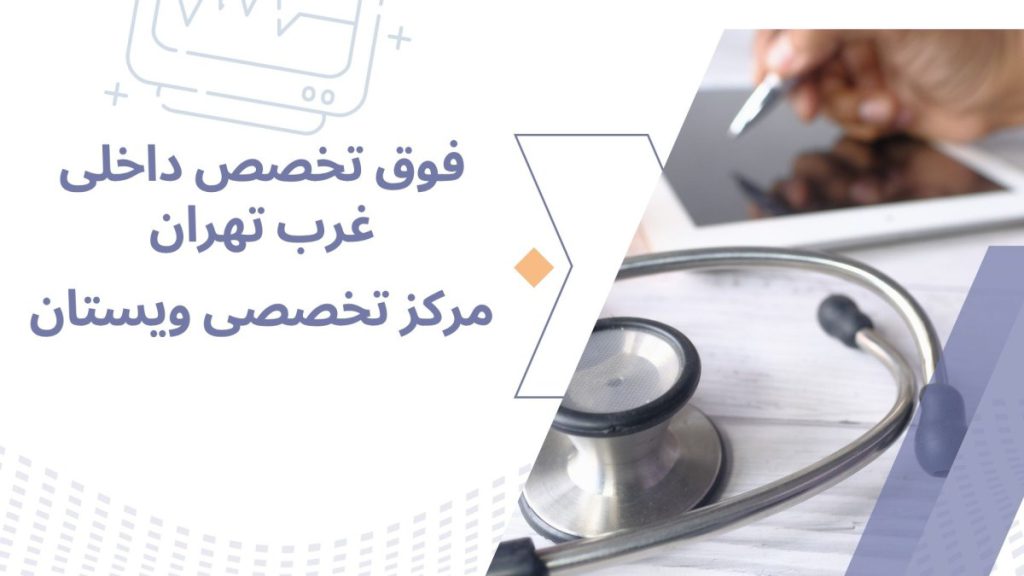 فوق تخصص داخلی یک گوشی پزشکی