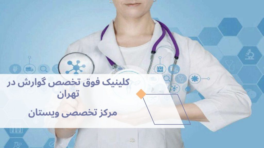 کلینیک فوق تخصص گوارش یک پزشک خانم با گوشی پزشکی