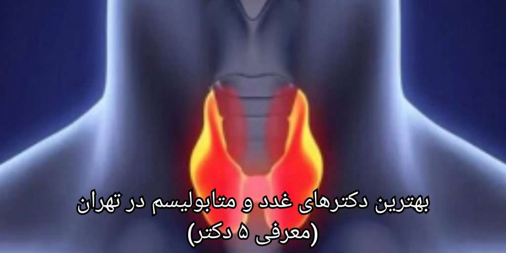 وظایف بهترین پزشک غدد و متابولیسم در ایران | ارائه درمان