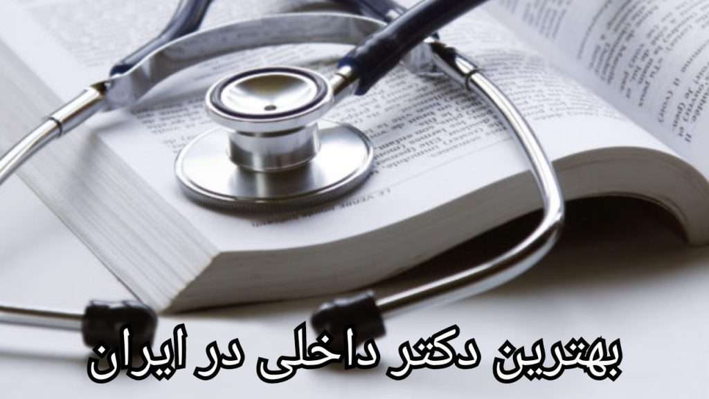 بهترین دکتر داخلی در ایران (معرفی 48 دکتر)