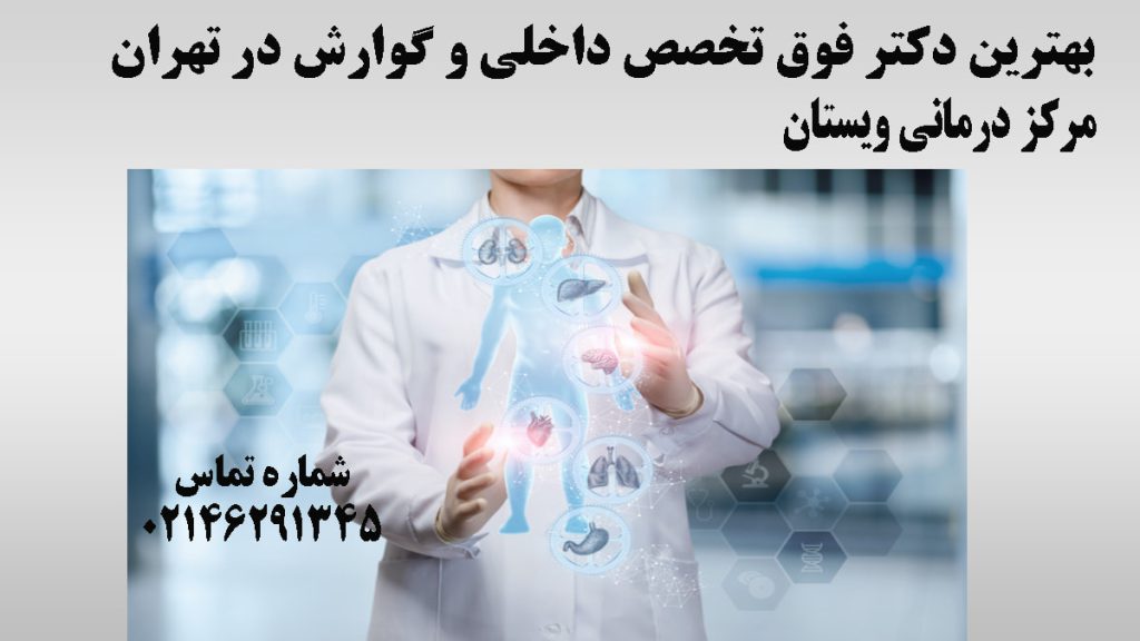 تصویر دیجیتالی از یک پزشک داخلی-بهترین دکتر فوق تخصص داخلی و گوارش در تهران