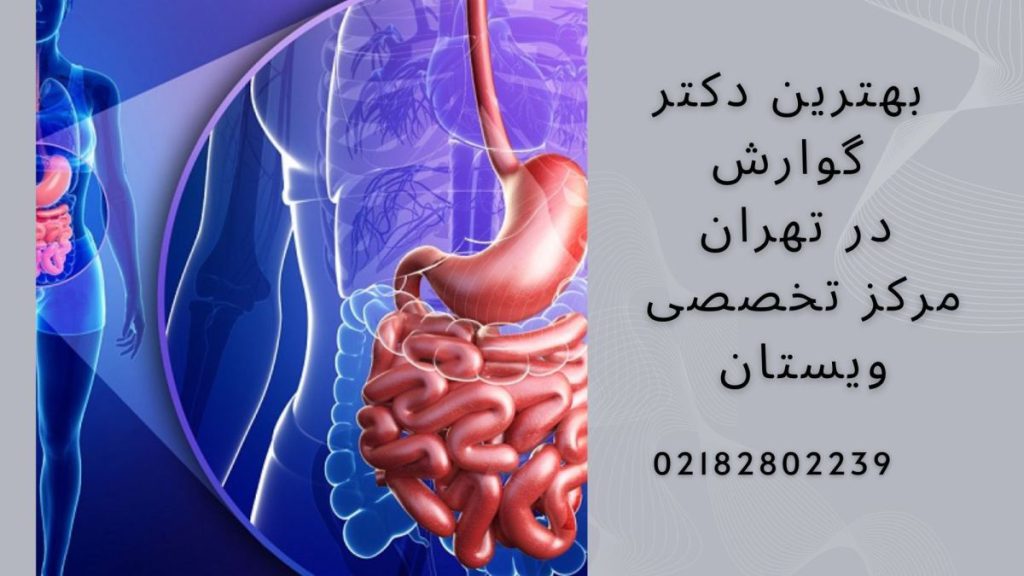 بهترین دکتر گوارش در تهران