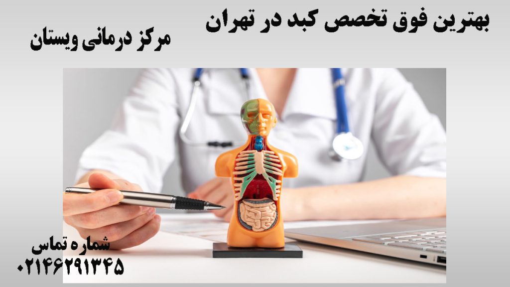 پزشک و یک مولاژ داخل بدن انسان