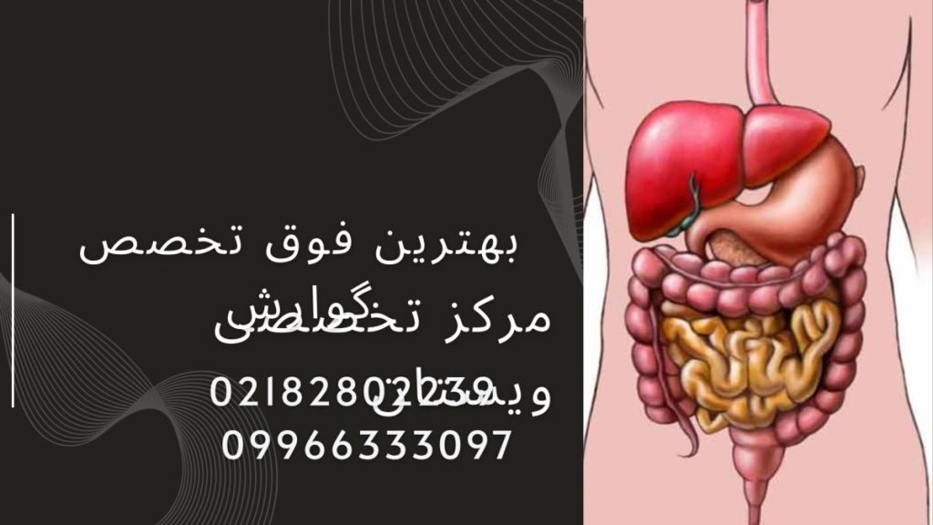  برترین فوق تخصص‌های گوارش در تهران