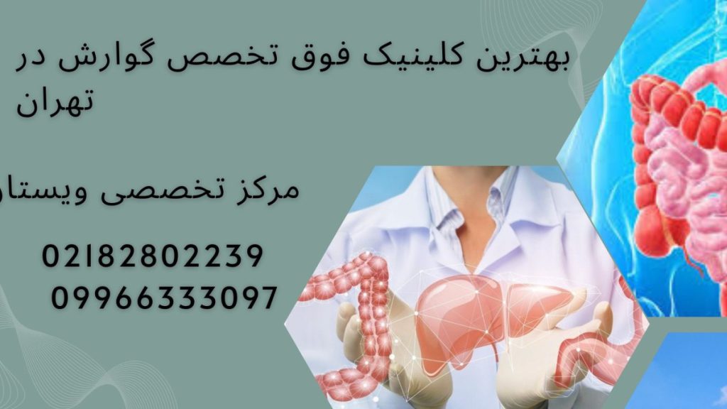 بهترین کلینیک فوق تخصص گوارش در تهران