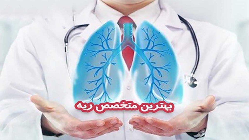 بهترین متخصص ریه در تهران