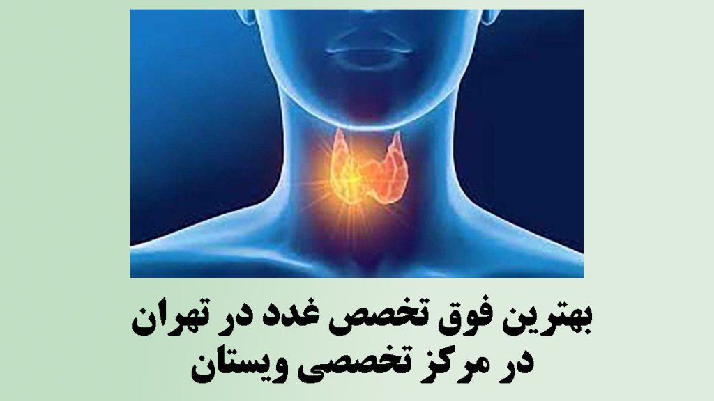 فوق تخصص غدد در تهران