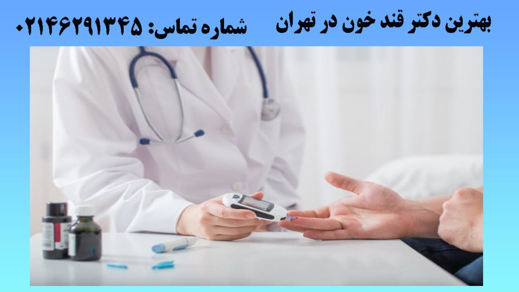 یک پزشک در حال گرفتن قند خون بیمار-نوشته :بهترین دکتر قند خون در تهران 