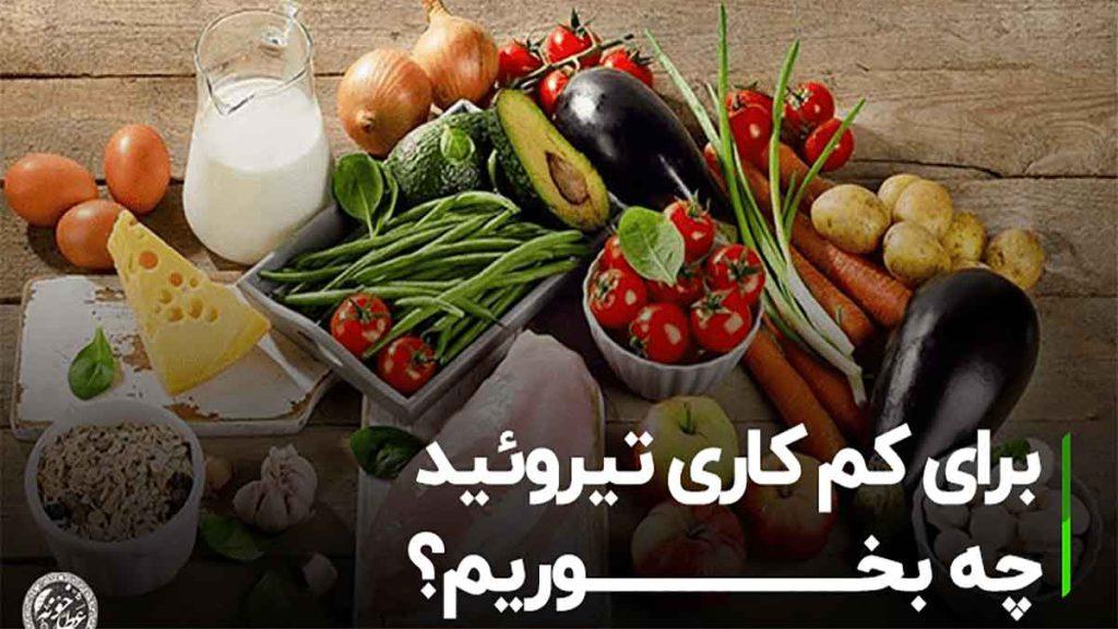 نقش موارد غدایی در درمان بیماری کم کاری تیروئید