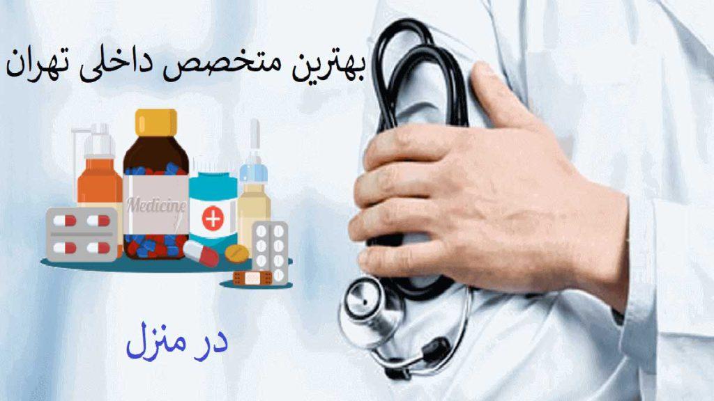 ویزیت دکتر متخصص در منزل