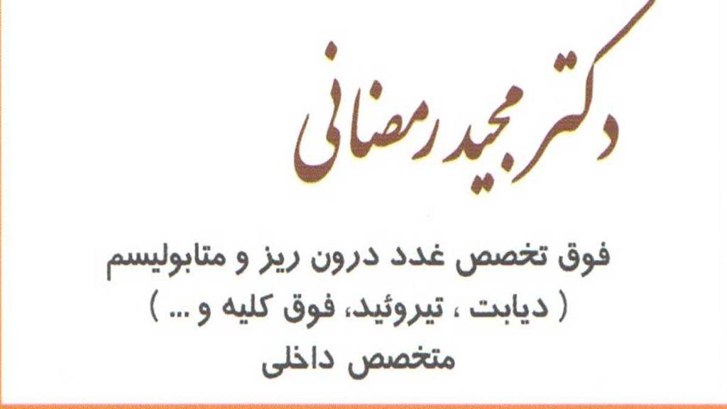 دکتر مجید رمضانی متخصص غدد داخلی فوق تخصص غدد