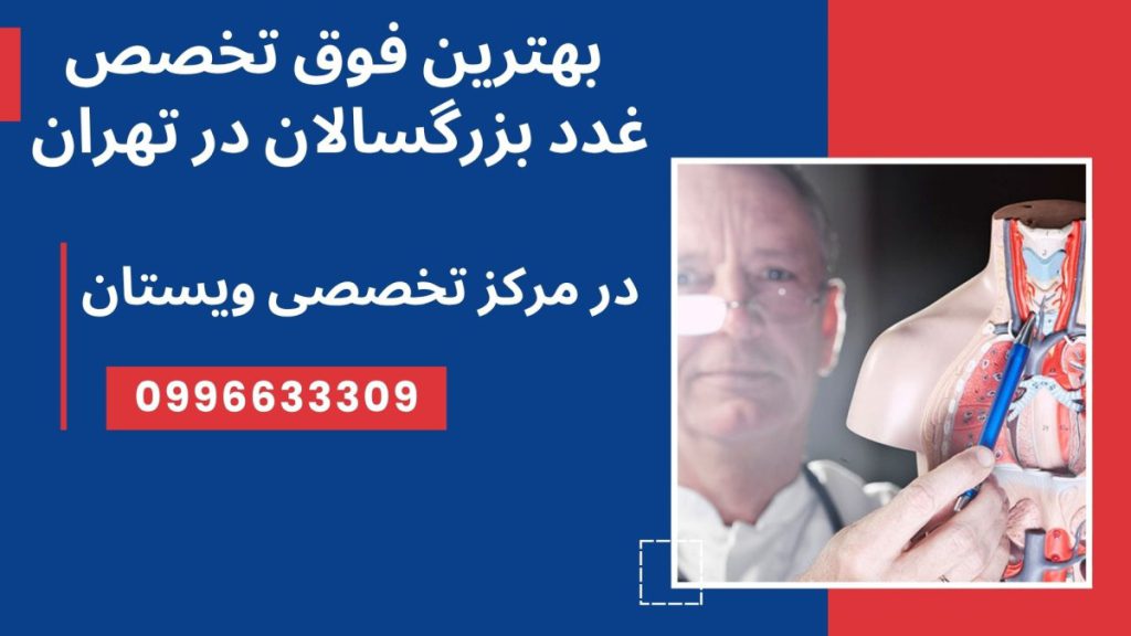 بهترین فوق تخصص غدد بزرگسالان در تهران