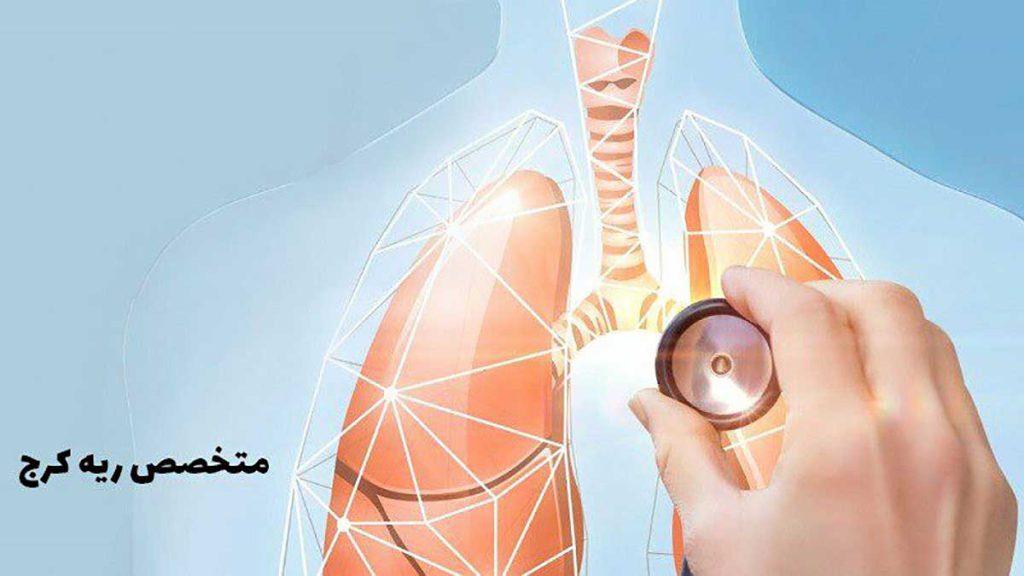 مرکز بهترین دکتر ریه مراکز فوق تخصص ریه