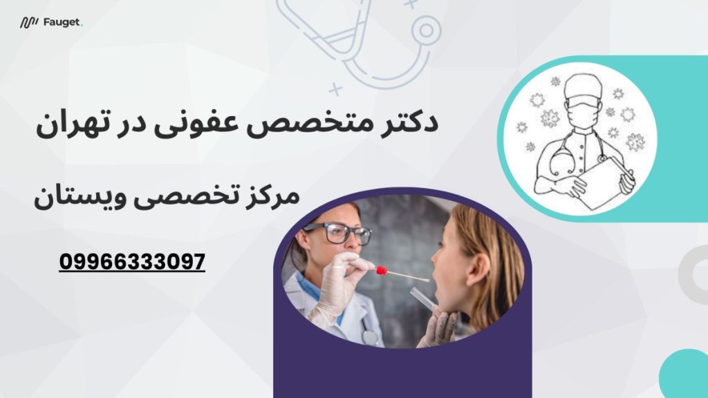 دو تصویر از دکتر عفونی