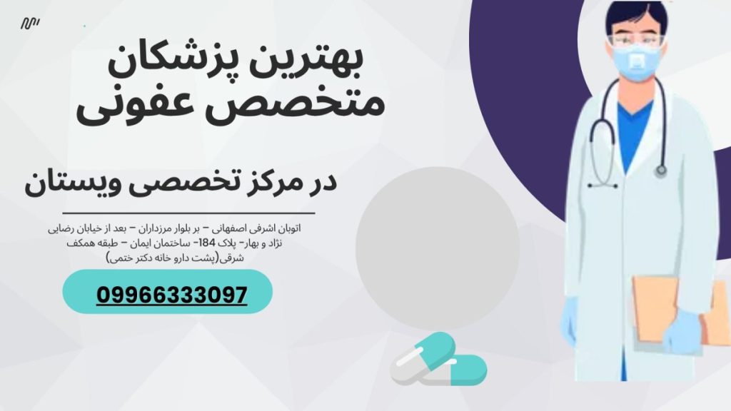 متخصص عفونی در مرکز ویستان