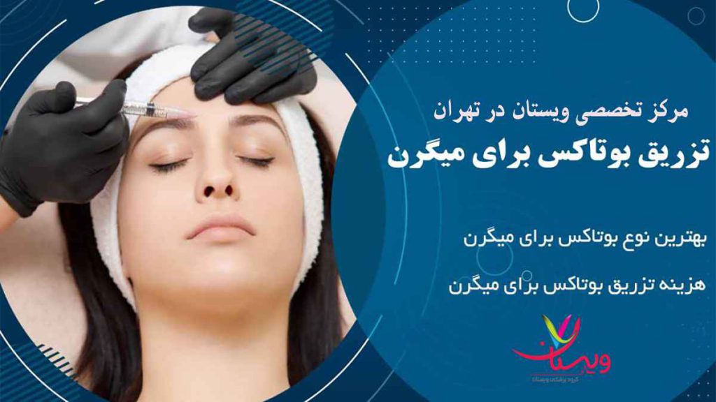 هزینه تزریق بوتاکس برای میگرن