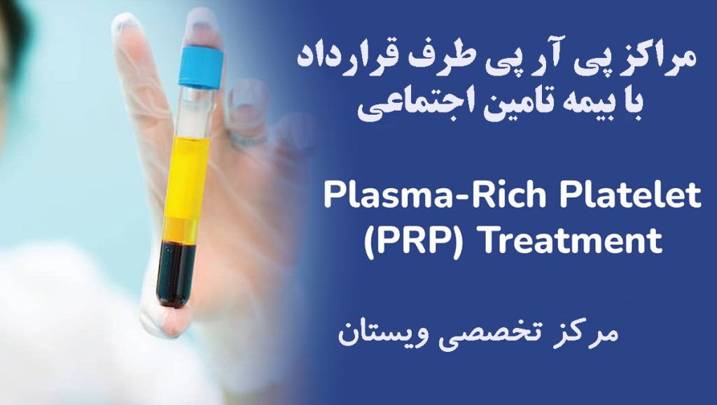 یک ظرف حاوی پی ار پی در دست یک پزشک