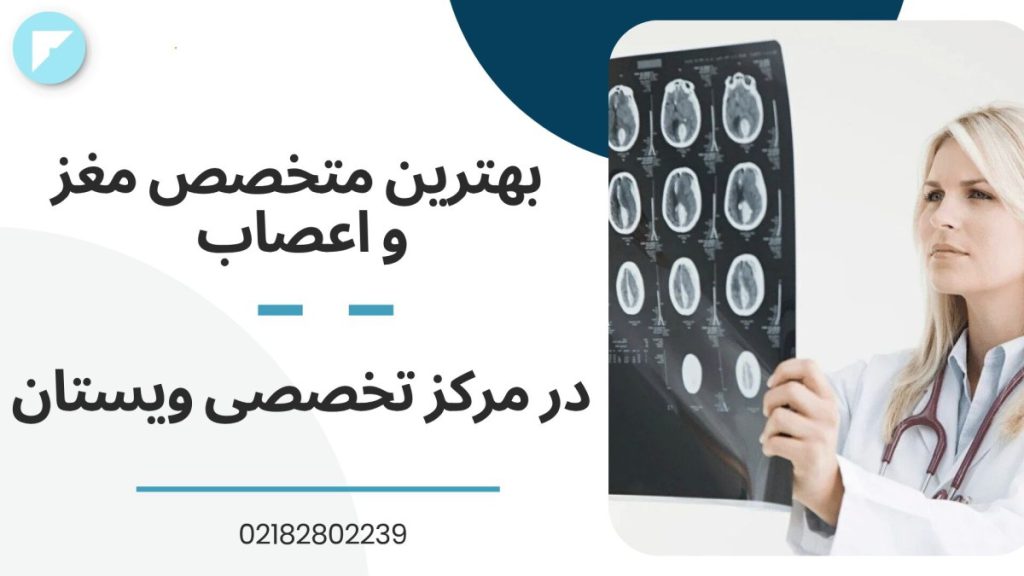 پروفسور مغز و اعصاب در تهران + بهترین دکتر مغز و اعصاب ایران