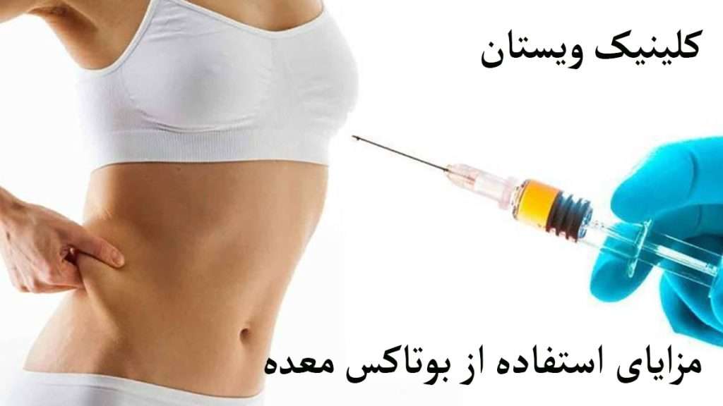 خانمی با استفاده از تزریق بوتاکس معده لاغر شده است