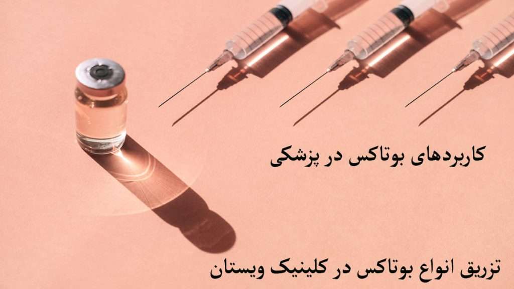 انواع بوتاکس نمایش داده می شود