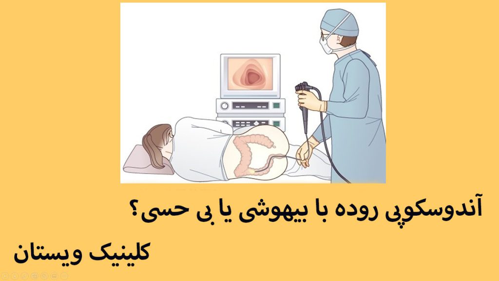 پزشک در حال انجام آندوسکوپی روده
