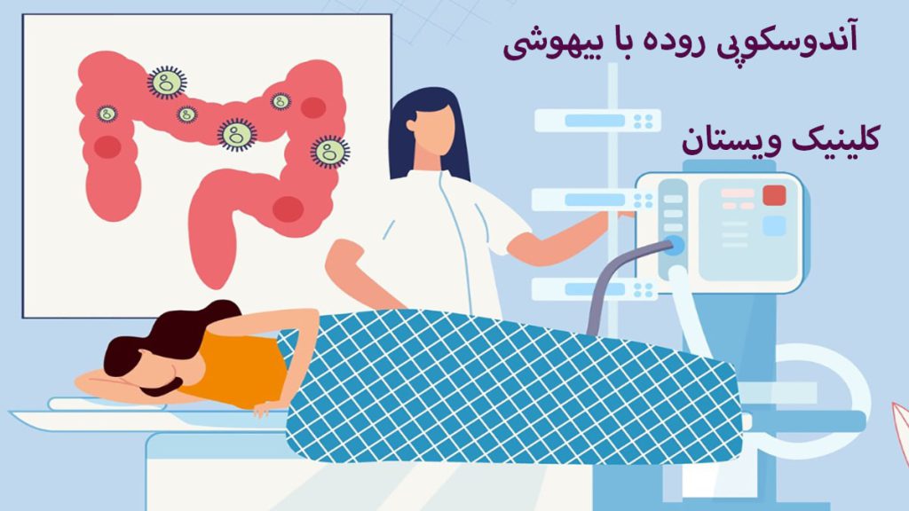آندوسکوپی روده با بیهوشی توسط پزشک برای بیمار انجام می شود