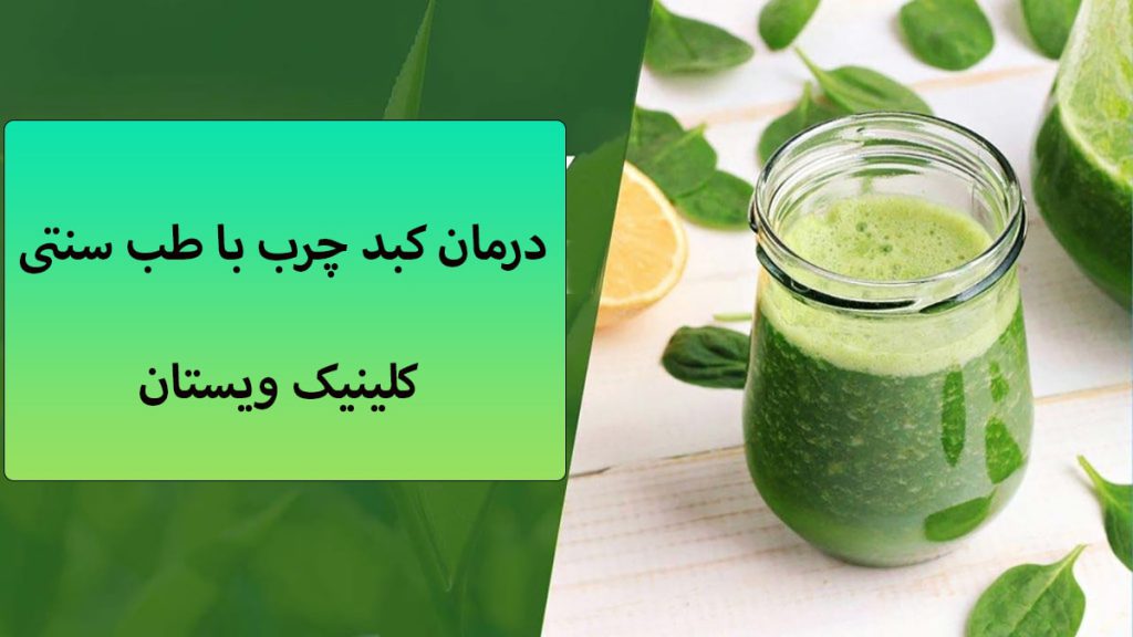 یک دمنوش گیاهی و یک نوشته با عنوان درمان کبد چرب در طب سنتی