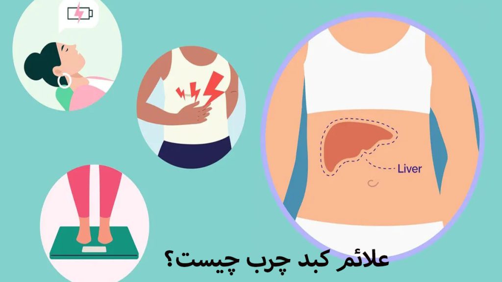 یک شخص که دچار علائم کبد چرب مانند خستگی و اضافه .زن شده است