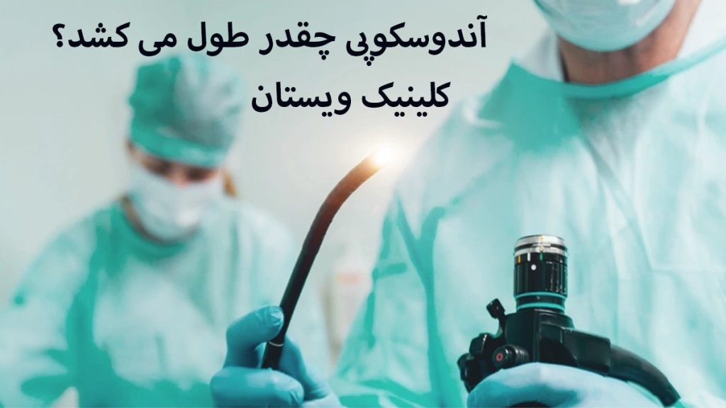 دستگاه آندوسکوپی در دست پزشک نمایش داده می شود