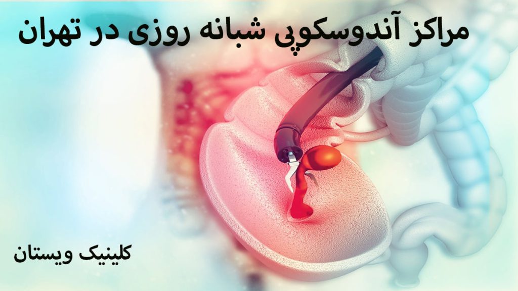 کولونوسکوپی در داخل روده نشان داده می شود
