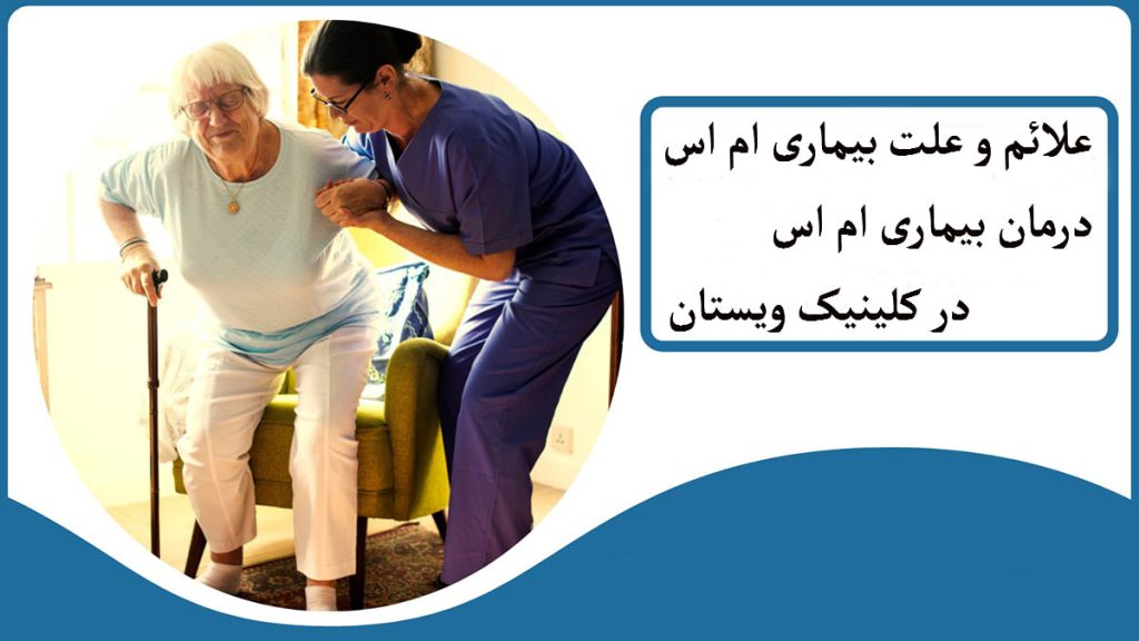 یک شخص مسن که به بیماری ام اس مبتلا است و یک پزشک در حال کمک به او