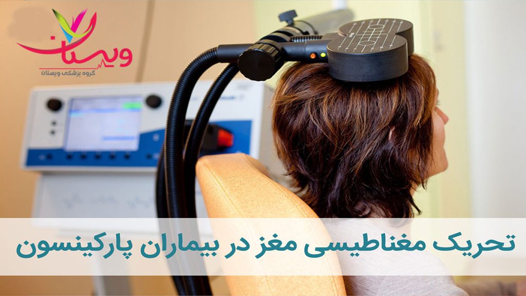درمان بیماری پارکینسون درمان های بیماری پارکینسون چیست
