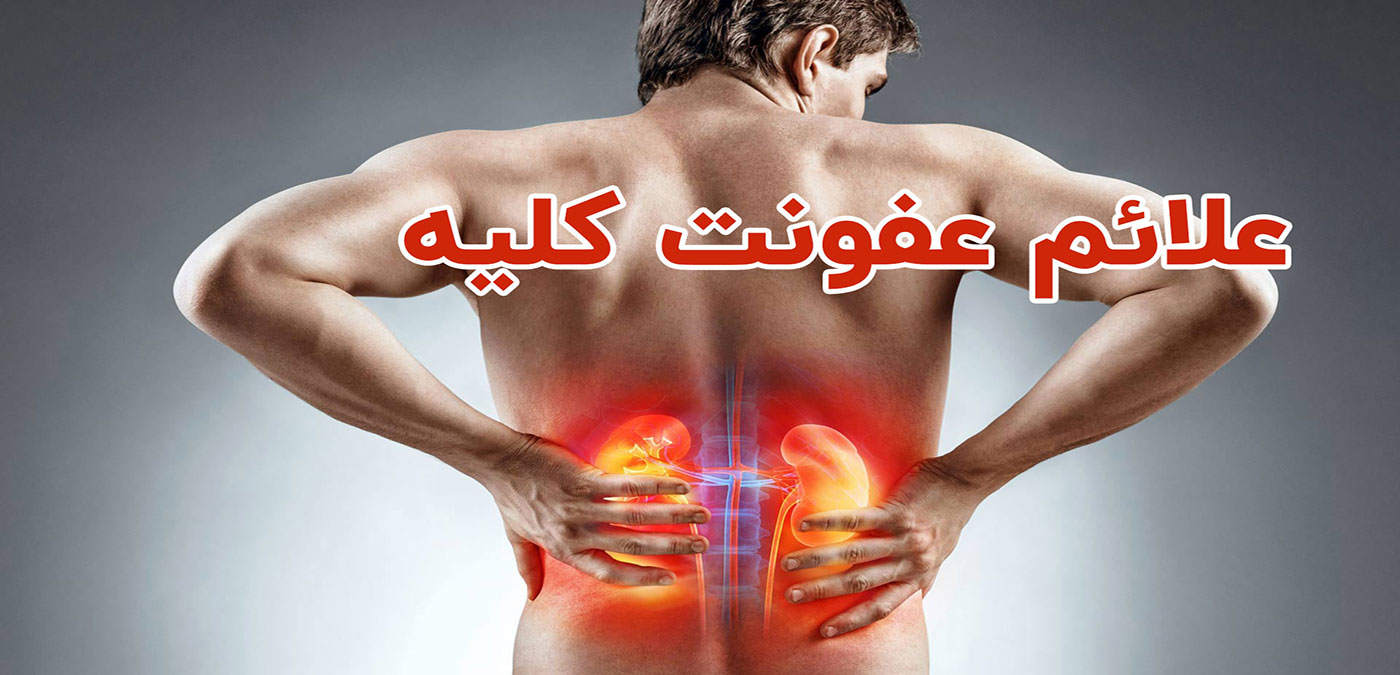 عفونت کلیه چیست