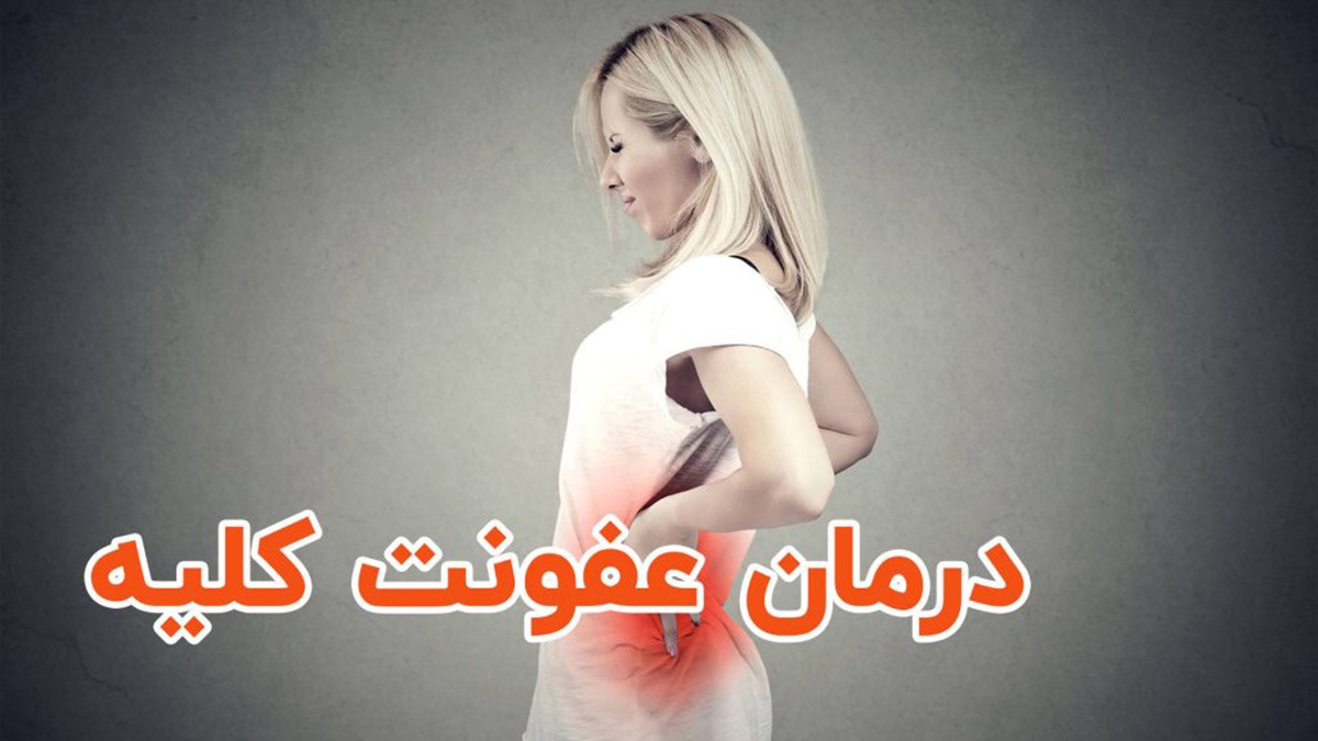 درمان عفونت کلیه