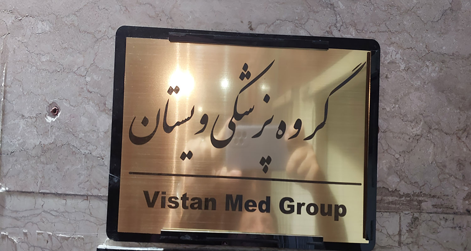 مرکز نوار عصب و عضله شرق تهران