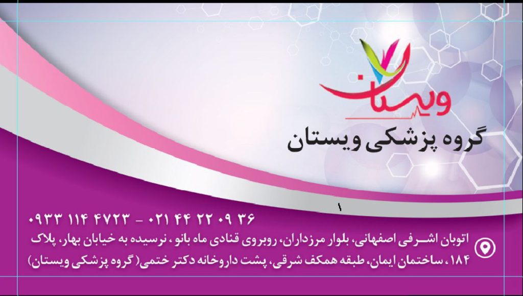 بهترین متخصصان درمان ام اس در کلینیک ویستان کارت ویزیت کلینیک پزشکی ویستان