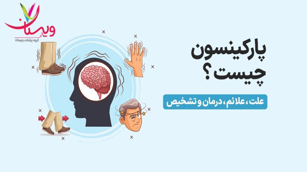 همه چیز درباره پارکینسون علائم درمان و تشخیص بیماری پارکینسون