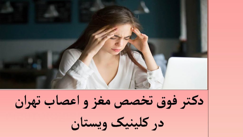 فوق تخصص مغز و اعصاب یک خانمی که سردرد دارد و دستش را به شقیقه هایش فشار می دهد
