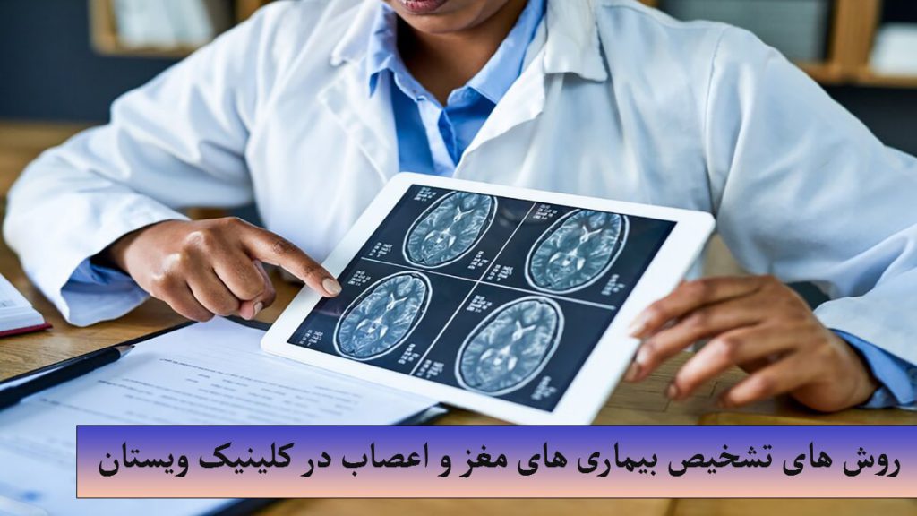 تشخیص بیماری های مغز و اعصاب یک پزشک مغز و اعصاب که ام آر آی مغز را نشان می دهد