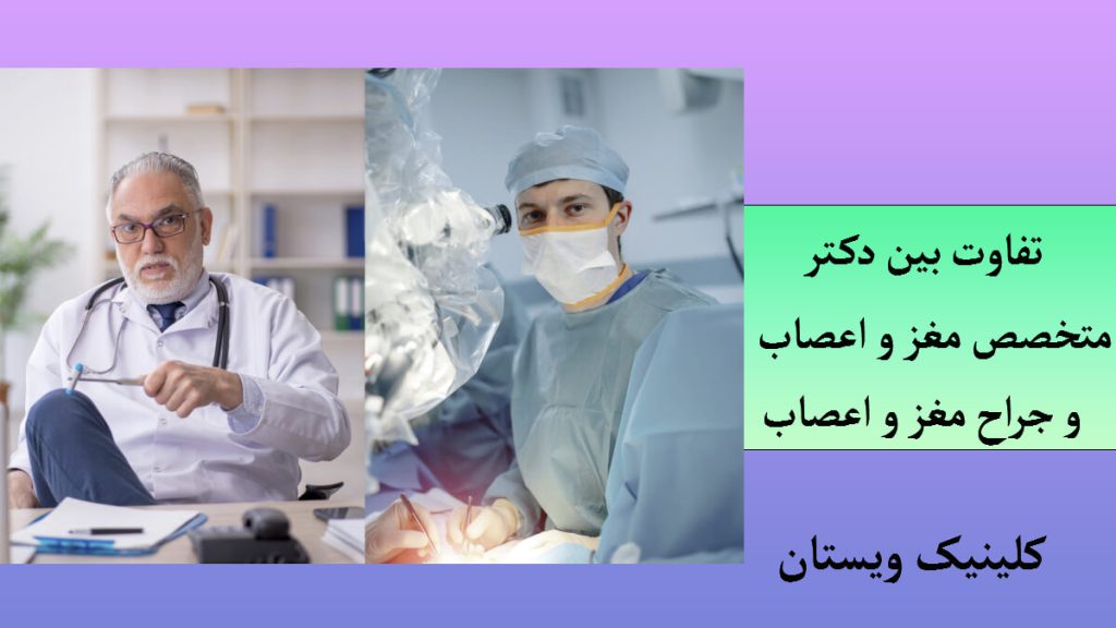 تفاوت جراح و متخصص مغز و اعصاب یک متخصص مغز و اعصاب و یک جراح مغز و اعصاب نشان داده می شود