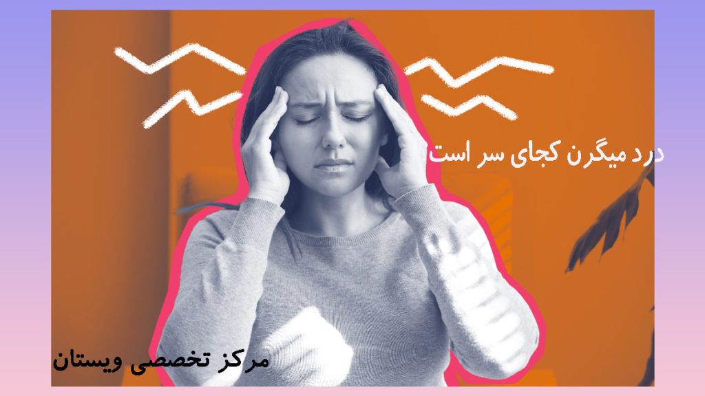 یک خانم با درد هشدار دهنده میگرن-نوشته :درد میگرن کجای سر است؟