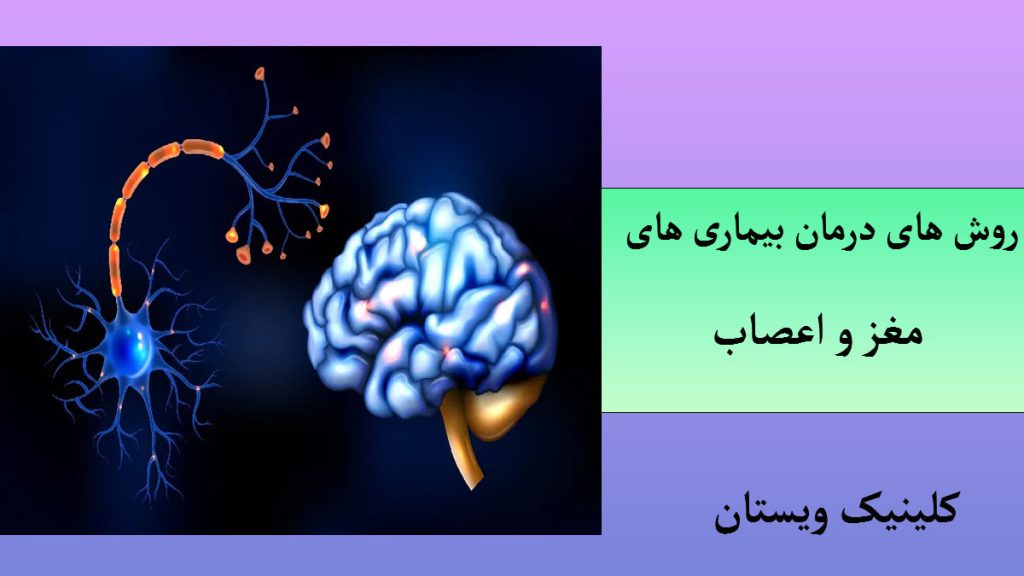 درمان بیماری های مغز و اعصاب تصویری دیجیتالی از یک مغز و یک سلول عصبی