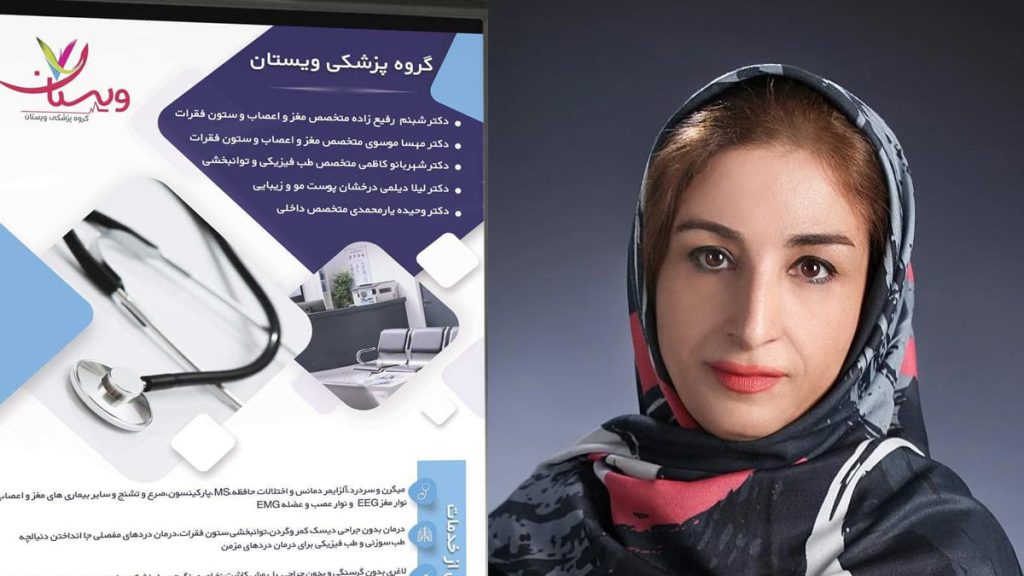 دکتر رفیع زاده-گلینیک ویستان