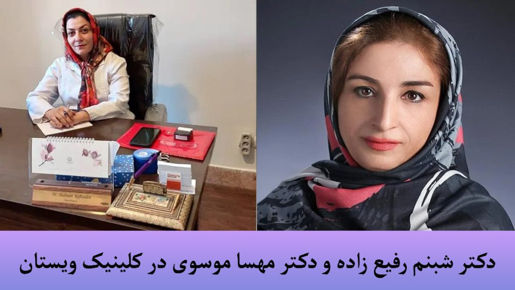 دکتر مهسا موسوی و دکتر شبنم رفیع زاده