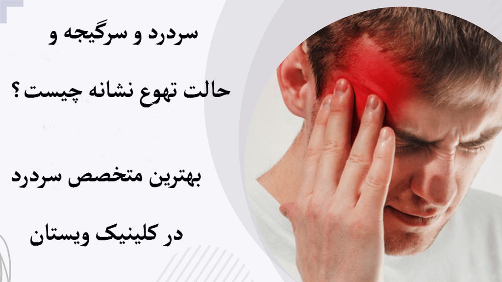 یک شخص که سردرد و سرگیجه دارد