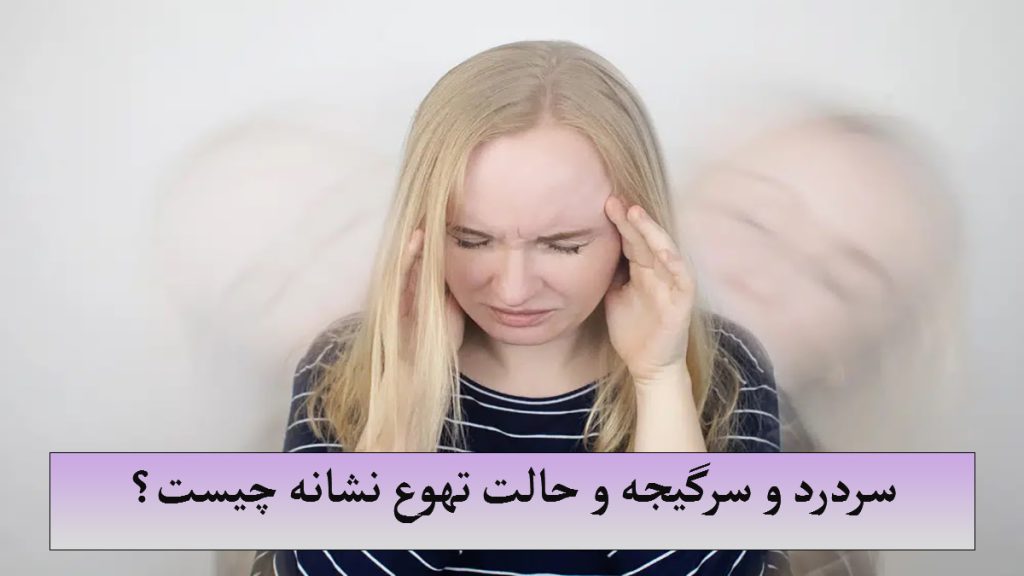 یک خانم که مشکل سردرد دارد-نوشته سردرد و سرگیجه و حالت تهوع نشانه چیست؟ سردرد و سرگیجه علائم چیست