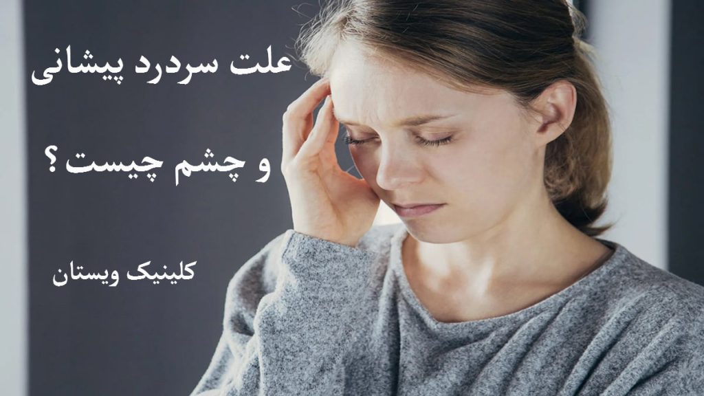 خانمی سردرد در قسمت جلوی سر دارد